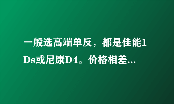 一般选高端单反，都是佳能1Ds或尼康D4。价格相差不多时，为什么不选中画幅的宾得645？