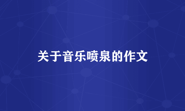 关于音乐喷泉的作文
