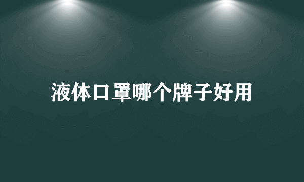 液体口罩哪个牌子好用
