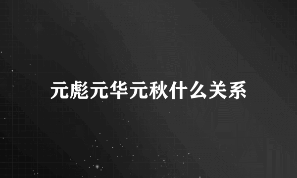 元彪元华元秋什么关系