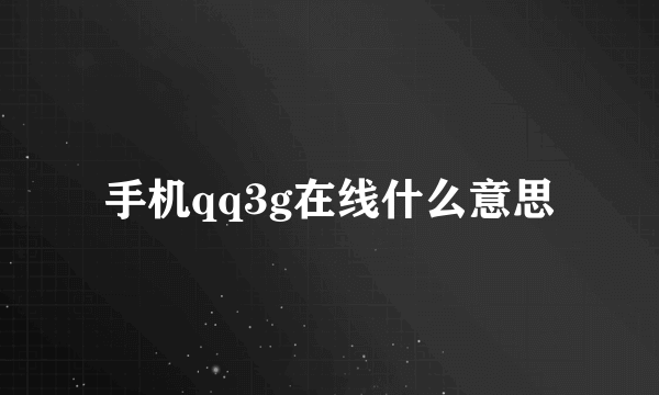 手机qq3g在线什么意思