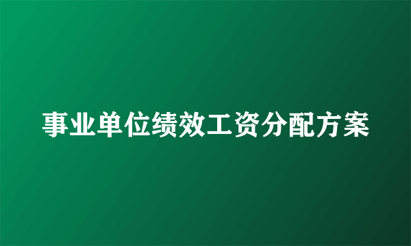 事业单位绩效工资分配方案