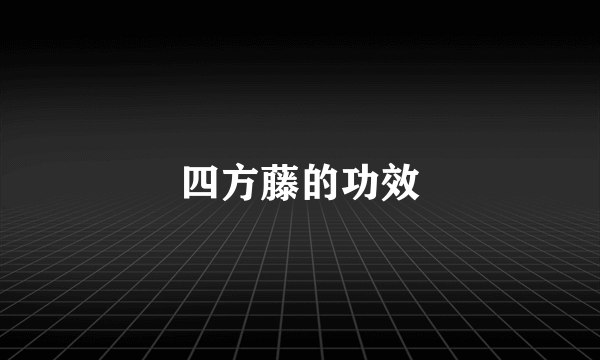 四方藤的功效
