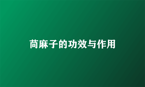 苘麻子的功效与作用