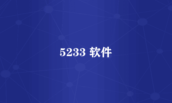 5233 软件
