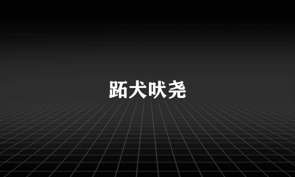 跖犬吠尧