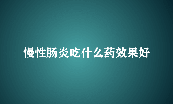 慢性肠炎吃什么药效果好