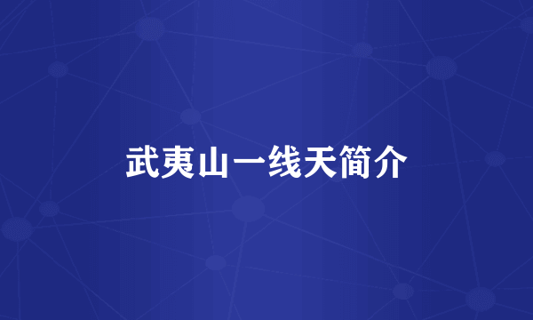 武夷山一线天简介
