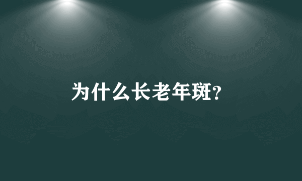为什么长老年斑？