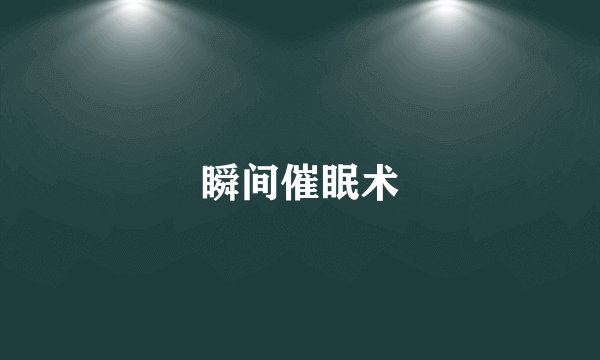瞬间催眠术