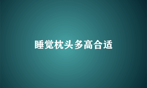 睡觉枕头多高合适