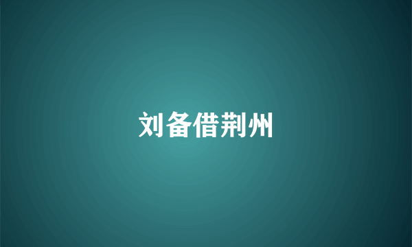 刘备借荆州