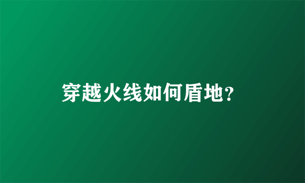 穿越火线如何盾地？