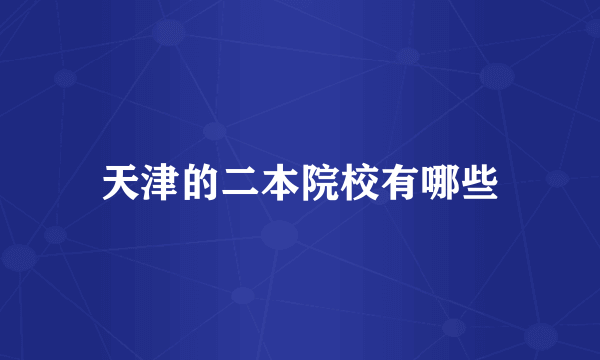 天津的二本院校有哪些