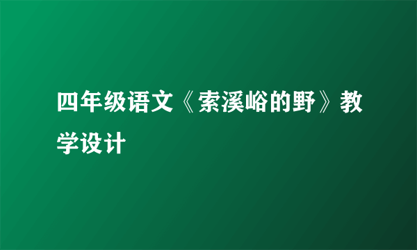 四年级语文《索溪峪的野》教学设计