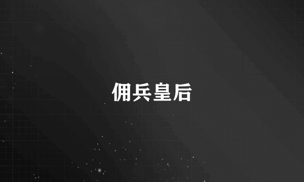 佣兵皇后