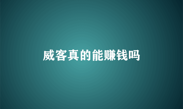 威客真的能赚钱吗