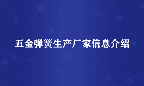 五金弹簧生产厂家信息介绍