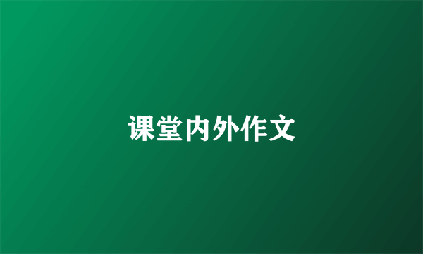 课堂内外作文