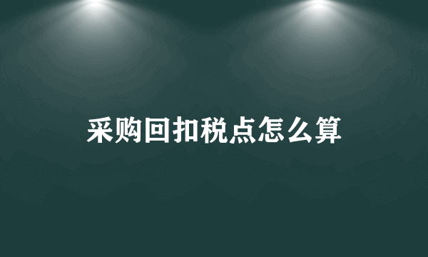 采购回扣税点怎么算