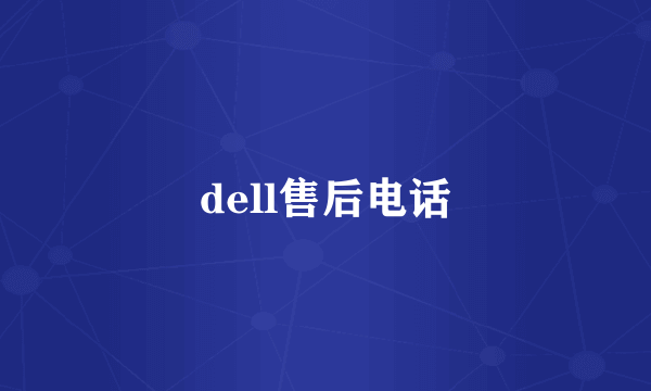 dell售后电话