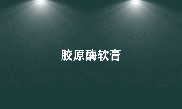 胶原酶软膏