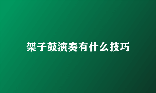 架子鼓演奏有什么技巧