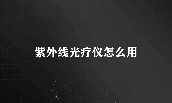 紫外线光疗仪怎么用
