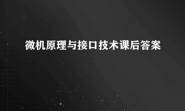 微机原理与接口技术课后答案