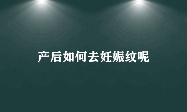 产后如何去妊娠纹呢
