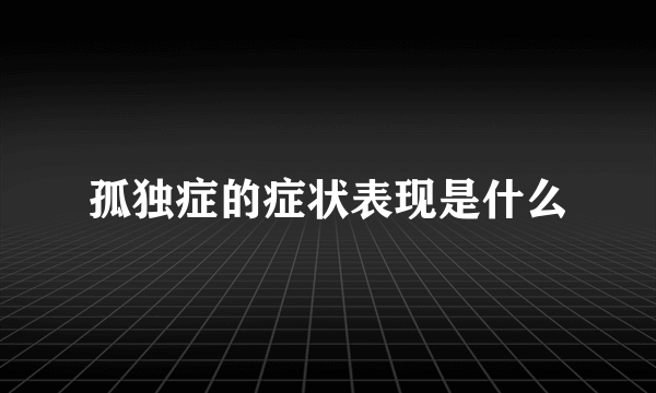 孤独症的症状表现是什么