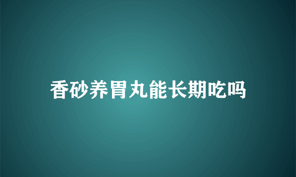 香砂养胃丸能长期吃吗