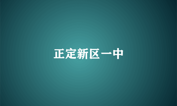正定新区一中