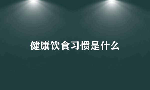 健康饮食习惯是什么