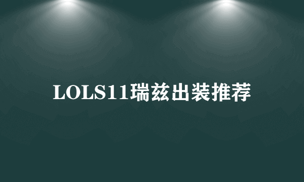 LOLS11瑞兹出装推荐
