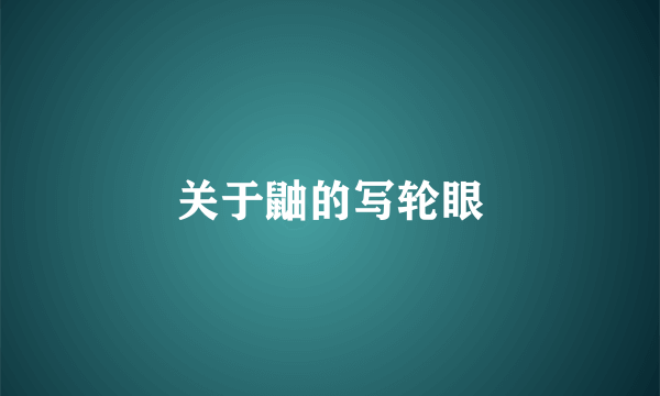 关于鼬的写轮眼