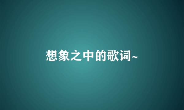 想象之中的歌词~