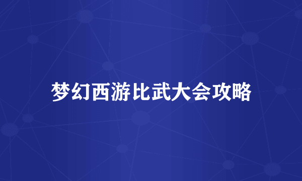 梦幻西游比武大会攻略