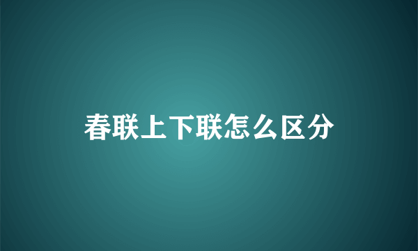 春联上下联怎么区分