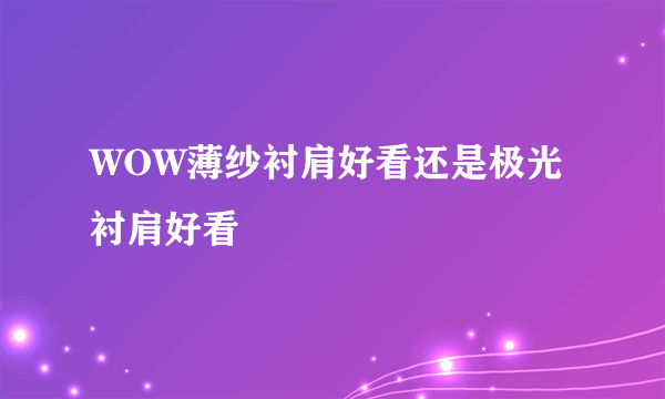 WOW薄纱衬肩好看还是极光衬肩好看