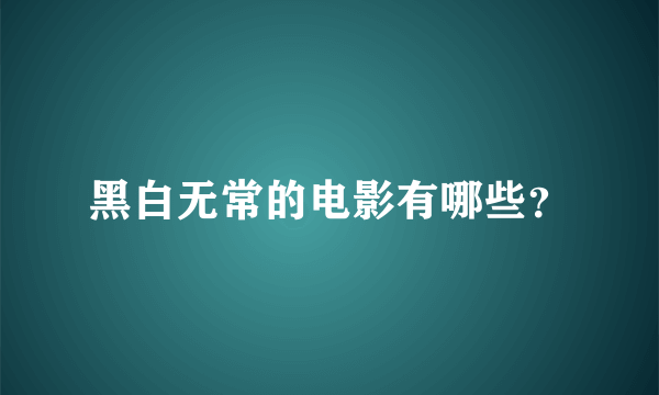 黑白无常的电影有哪些？