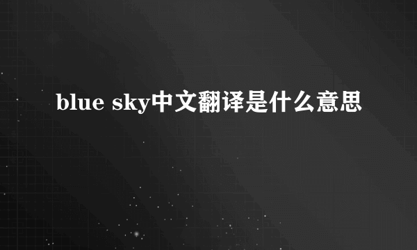 blue sky中文翻译是什么意思