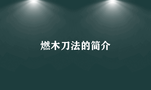 燃木刀法的简介