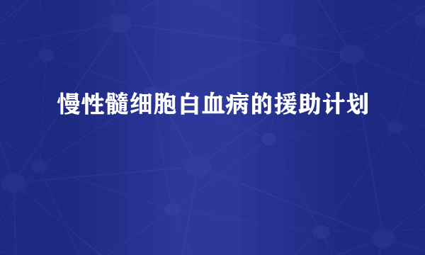 慢性髓细胞白血病的援助计划