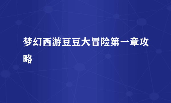 梦幻西游豆豆大冒险第一章攻略