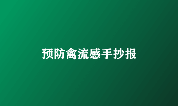 预防禽流感手抄报