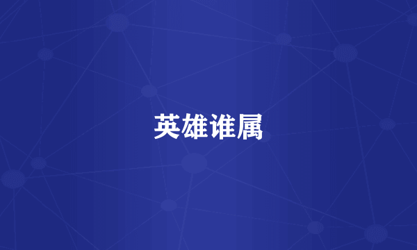 英雄谁属
