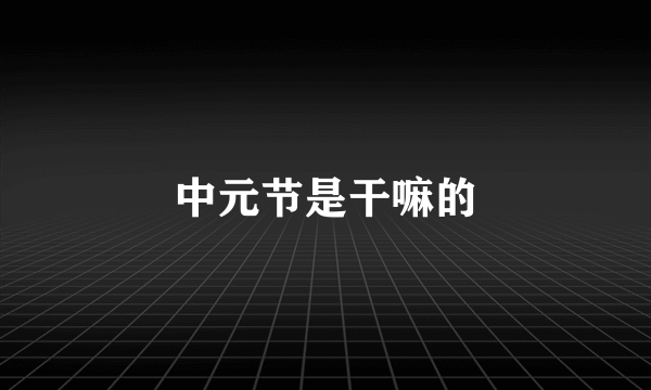 中元节是干嘛的