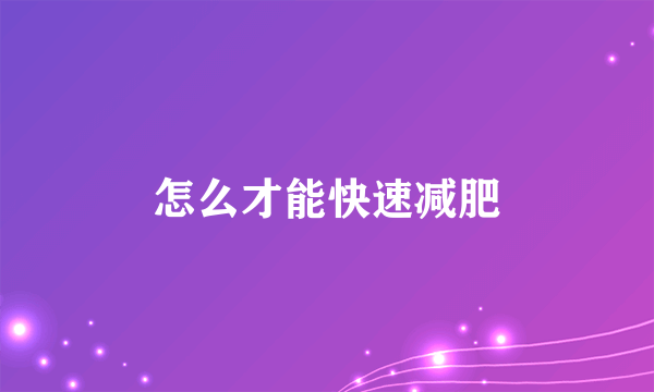 怎么才能快速减肥