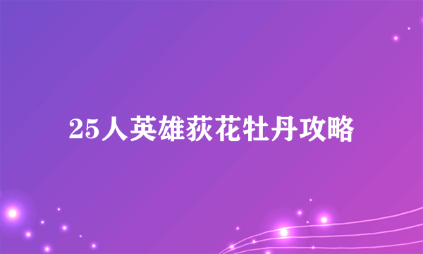 25人英雄荻花牡丹攻略
